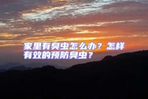 家里有臭蟲怎么辦？怎樣有效的預(yù)防臭蟲？