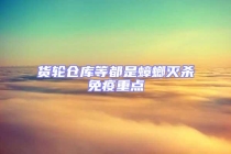 貨輪倉庫等都是蟑螂滅殺免疫重點(diǎn)