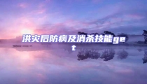 洪災后防病及消殺技能get√