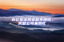 辦公室出現(xiàn)老鼠不用慌，滅鼠公司來幫忙