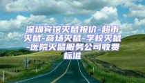 深圳賓館滅鼠報價-超市滅鼠-商場滅鼠-學(xué)校滅鼠-醫(yī)院滅鼠服務(wù)公司收費(fèi)標(biāo)準(zhǔn)