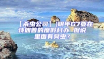 【殺蟲公司】}明年G7要在特朗普的度假村辦 據(jù)說里面有臭蟲？