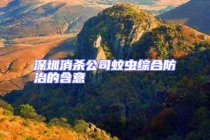 深圳消殺公司蚊蟲(chóng)綜合防治的含意