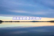 消殺蟑螂要怎么做？
