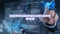 深圳降低新建房屋白蟻防治費(fèi)收費(fèi)標(biāo)準(zhǔn)