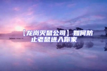 【龍崗滅鼠公司】如何防止老鼠進(jìn)入你家