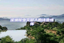 深圳除蟲滅鼠人的詩(shī)意情懷
