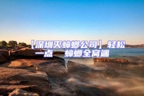 【深圳滅蟑螂公司】輕松一點(diǎn)  蟑螂全窩端