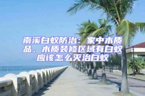 南溪白蟻防治：家中木質(zhì)品、木質(zhì)裝修區(qū)域有白蟻應(yīng)該怎么滅治白蟻