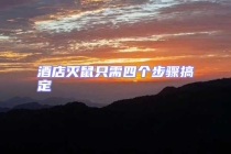 酒店滅鼠只需四個(gè)步驟搞定