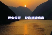 滅蟲公司  讓你遠(yuǎn)離病毒