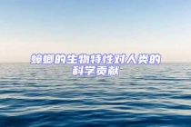 蟑螂的生物特性對人類的科學(xué)貢獻(xiàn)