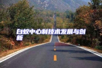 白蟻中心制技術(shù)發(fā)展與創(chuàng)新