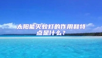太陽能滅蚊燈的作用和特點是什么？