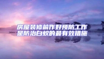 房屋裝修前作好預防工作是防治白蟻的最有效措施