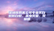 深圳除四害公司專業(yè)滅白蟻防白蟻、殺蟲(chóng)滅鼠、滅蟑螂
