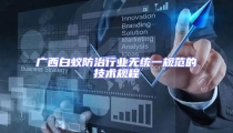 廣西白蟻防治行業(yè)無統(tǒng)一規(guī)范的技術規(guī)程