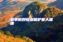 夏季防好蚊蟲(chóng)保護(hù)家人健康