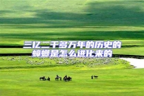 三億二千多萬年的歷史的蟑螂是怎么進(jìn)化來的