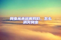 臭蟲從未遠(yuǎn)離我們，怎么消滅臭蟲