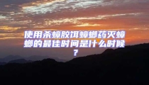 使用殺蟑膠餌蟑螂藥滅蟑螂的最佳時(shí)間是什么時(shí)候？
