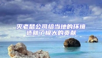 滅老鼠公司給當(dāng)?shù)氐沫h(huán)境造就了極大的貢獻