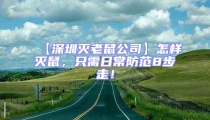 【深圳滅老鼠公司】怎樣滅鼠，只需日常防范8步走！