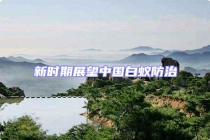 新時期展望中國白蟻防治