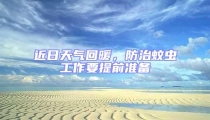 近日天氣回暖，防治蚊蟲工作要提前準(zhǔn)備