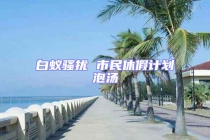 白蟻騷擾 市民休假計(jì)劃泡湯