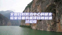 全國白蟻防治中心科研實驗室設備購置項目順利通過驗收