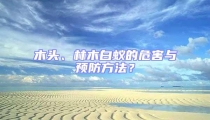 木頭、林木白蟻的危害與預(yù)防方法？