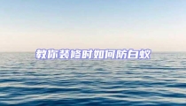 教你裝修時如何防白蟻