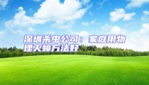 深圳殺蟲(chóng)公司：家庭用物理滅蟑方法好