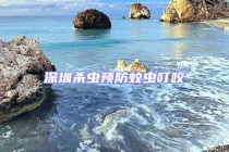 深圳殺蟲預(yù)防蚊蟲叮咬