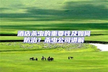 酒店殺蟲的重要性及如何防治？殺蟲公司講解