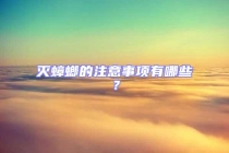 滅蟑螂的注意事項(xiàng)有哪些？