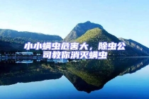 小小螨蟲(chóng)危害大，除蟲(chóng)公司教你消滅螨蟲(chóng)