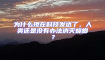 為什么現(xiàn)在科技發(fā)達了，人類還是沒有辦法消滅蟑螂？