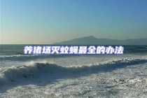 養(yǎng)豬場(chǎng)滅蚊蠅最全的辦法