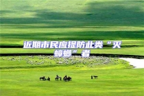 近期市民應(yīng)提防此類(lèi)“滅蟑螂”者