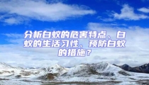 分析白蟻的危害特點、白蟻的生活習(xí)性、預(yù)防白蟻的措施？