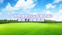 廣州蚊媒防控6成不達(dá)標(biāo)！拿出了終極武器