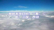 如何發(fā)現(xiàn)白蟻：一看、二聽(tīng)、三探、四撬