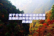 關(guān)于公布實施深圳市有害生物防治有償服務(wù)指導(dǎo)價的通知