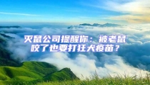 滅鼠公司提醒你：被老鼠咬了也要打狂犬疫苗？