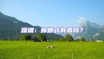 深圳：蟑螂藥有毒嗎？