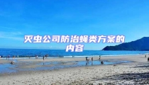 滅蟲(chóng)公司防治蠅類(lèi)方案的內(nèi)容