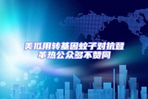 美擬用轉(zhuǎn)基因蚊子對(duì)抗登革熱公眾多不贊同