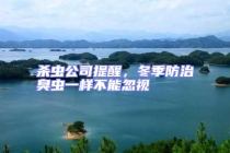 殺蟲公司提醒，冬季防治臭蟲一樣不能忽視